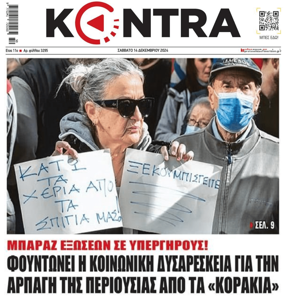 Πετάνε στο δρόμο ηλικιωμένους ήδη….ενώ ο Πτωχευτικός έρχεται!