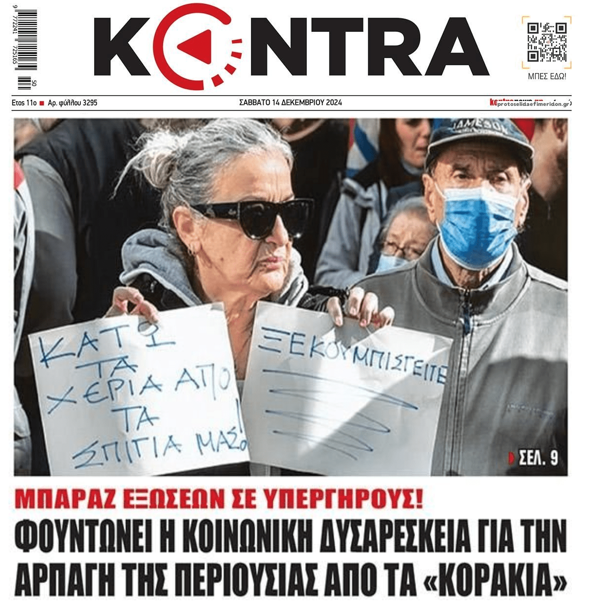 Πετάνε στο δρόμο ηλικιωμένους ήδη....ενώ ο Πτωχευτικός έρχεται!