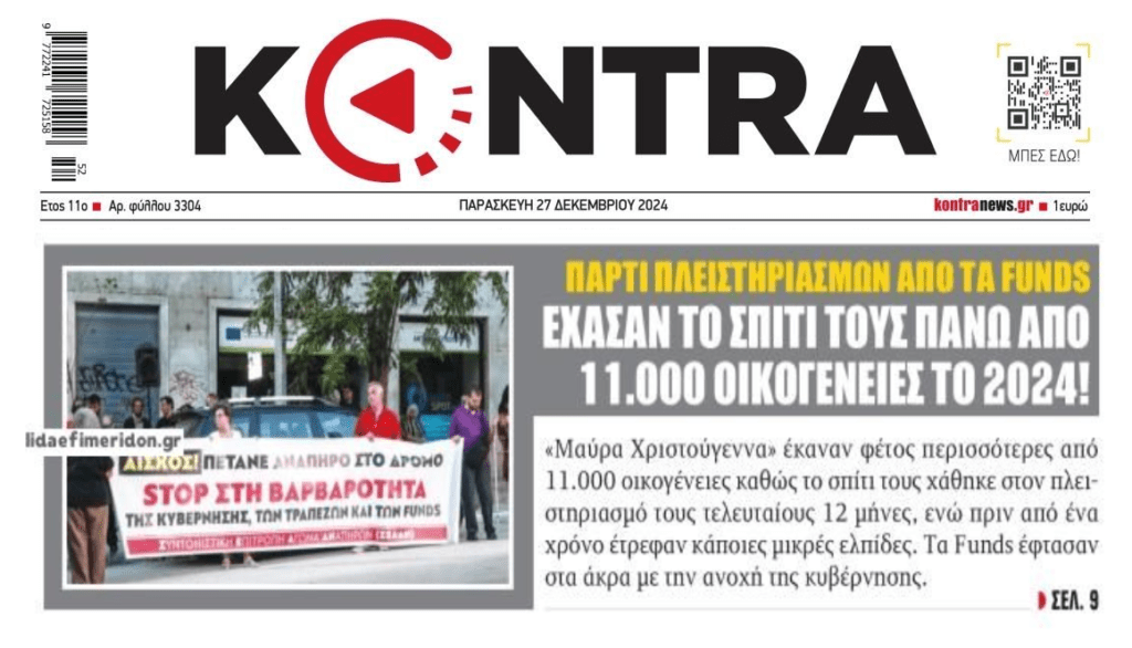 Πάρτι πλειστηριασμών από funds-τράπεζες…