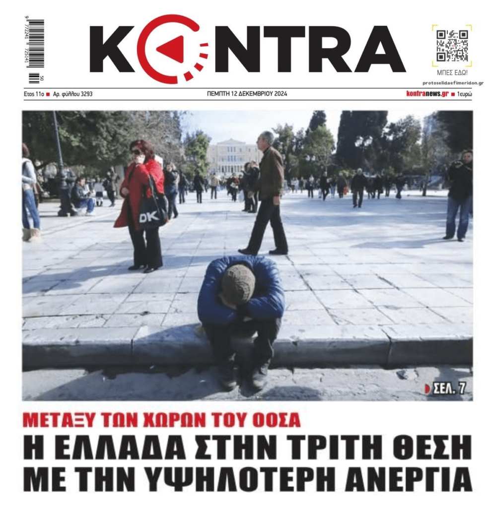 Ακόμη ένα «success story»: Η Ελλάδα την 3η υψηλότερη ανεργία στις χώρες του ΟΟΣΑ