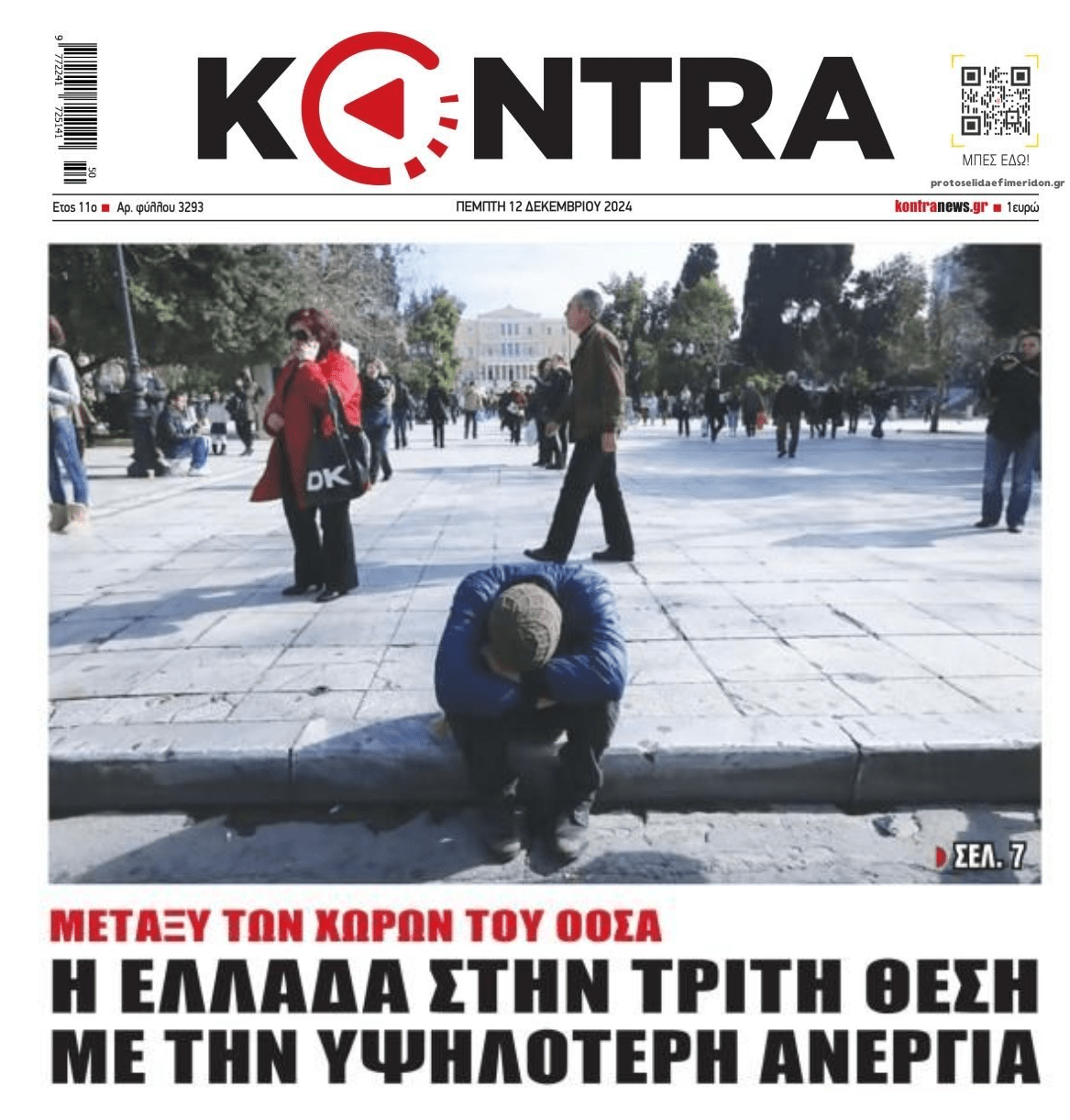 Ακόμη ένα «success story»: Η Ελλάδα την 3η υψηλότερη ανεργία στις χώρες του ΟΟΣΑ