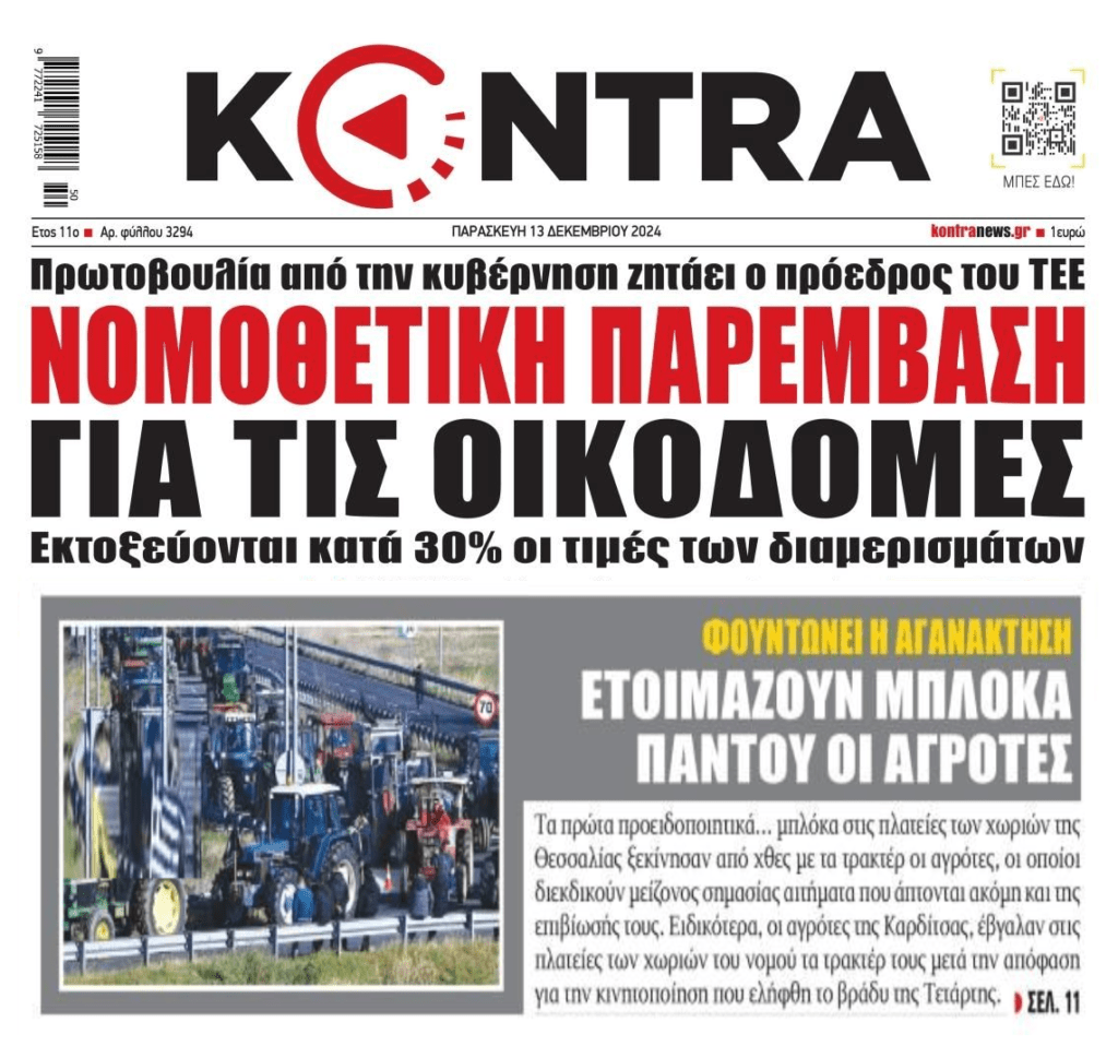 2 σε 1: Οι αγρότες που ξεσηκώνονται και η νομοθετική παρέμβαση που ζητά το ΤΕΕ για τα ακίνητα…
