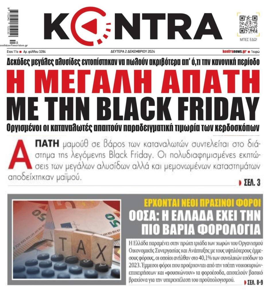 Η μεγάλη απάτη με την Black Friday και η υπερφορολόγηση που δεν έχει τελειωμό