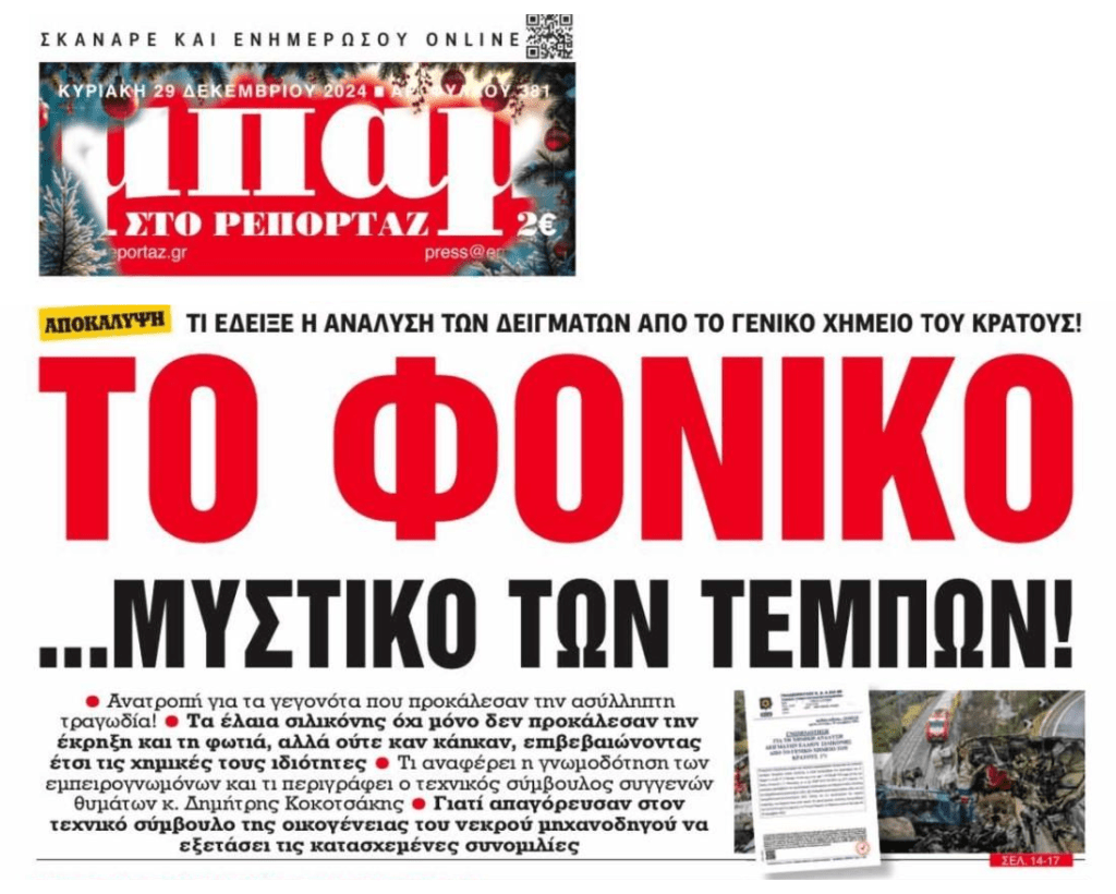 Νέες αποκαλύψεις για το έγκλημα των Τεμπών