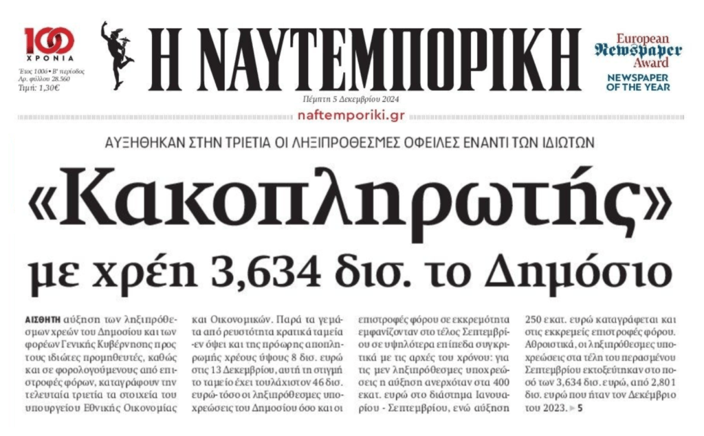 Παραμένει Νο1 στρατηγικός κακοπληρωτής το Ελληνικό Δημόσιο…