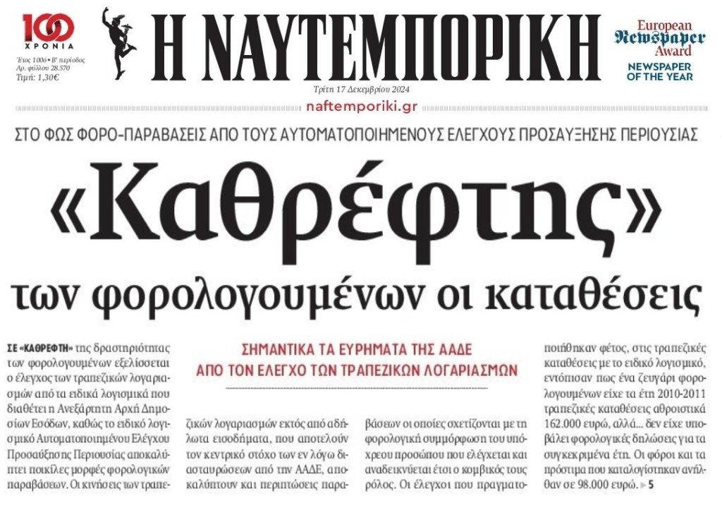 Βγάζουν “λαβράκια” οι εφοριακοί από τις καταθέσεις…