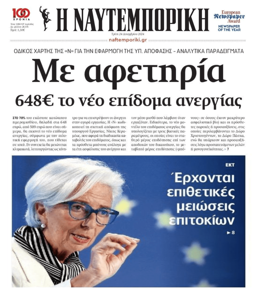 Το νέο επίδομα ανεργίας…και οι νέες μειώσεις επιτοκίων από την ΕΚΤ