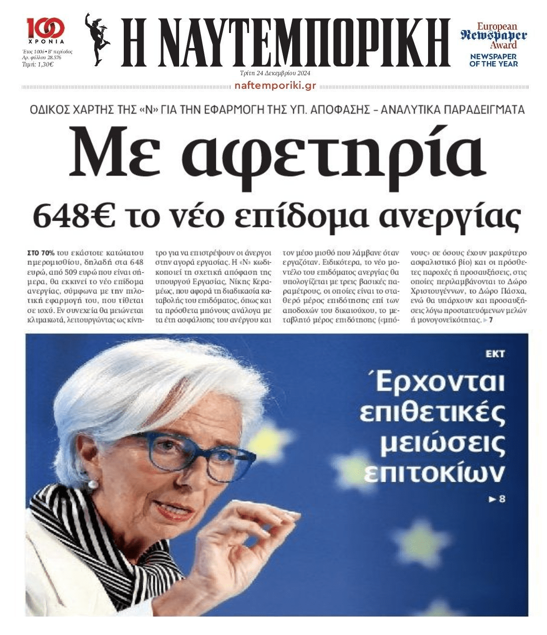 Το νέο επίδομα ανεργίας...και οι νέες μειώσεις επιτοκίων από την ΕΚΤ