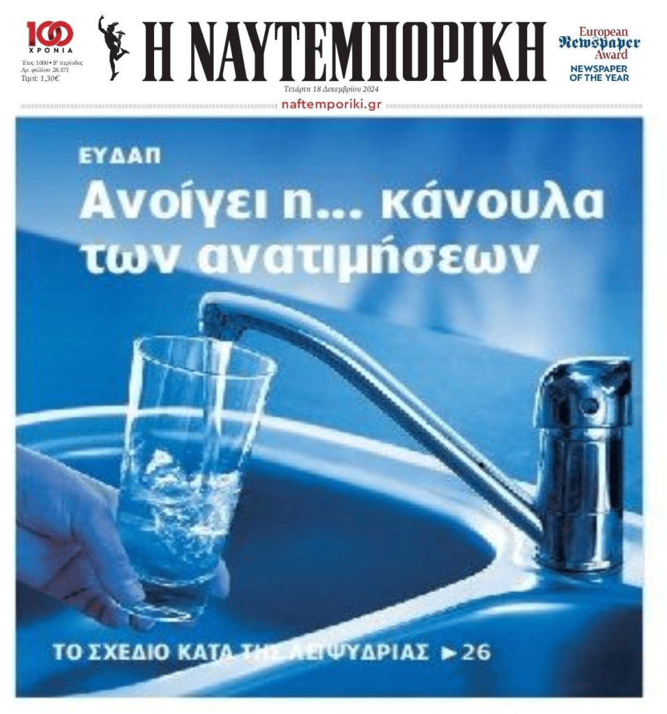 Θα πεις και το νερό…νεράκι!