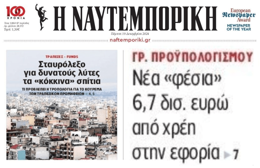 2 σε 1: Τα νέα φέσια που δεν τελειώνουν και η μπίζνα με τα κατασχεμένα ακίνητα που στήνεται…