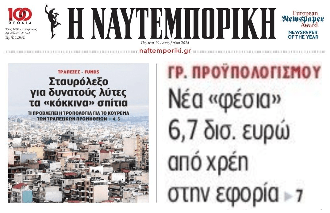 2 σε 1: Τα νέα φέσια που δεν τελειώνουν και η μπίζνα με τα κατασχεμένα ακίνητα που στήνεται...