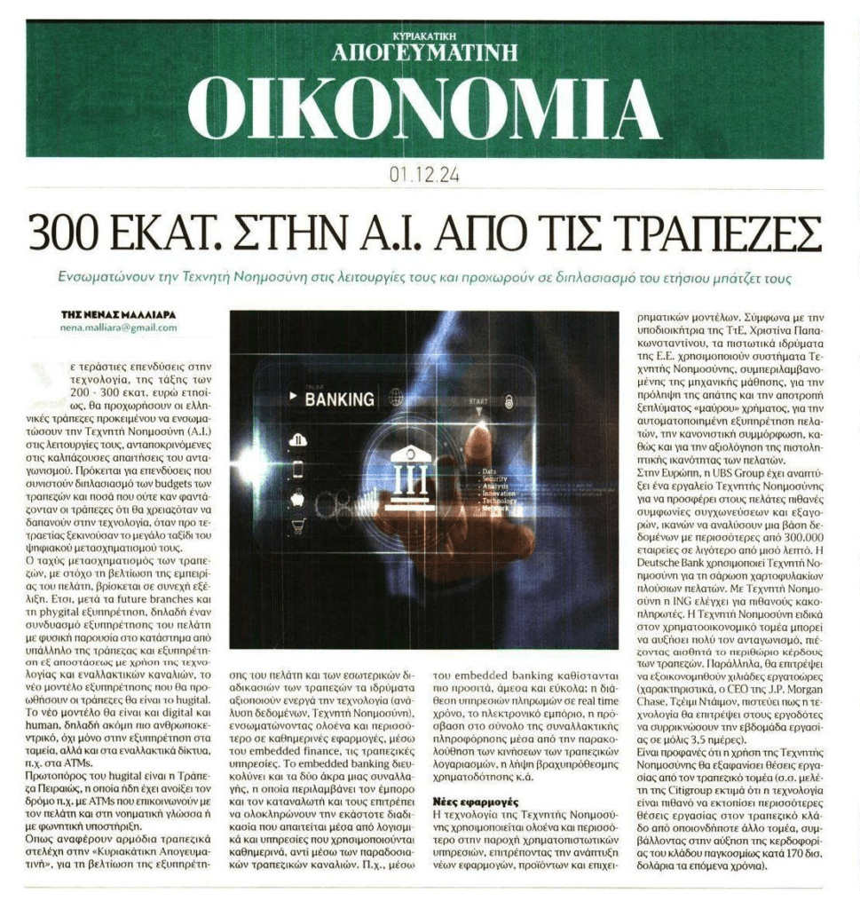 Οι ελληνικές τράπεζες επενδύουν στο…AI