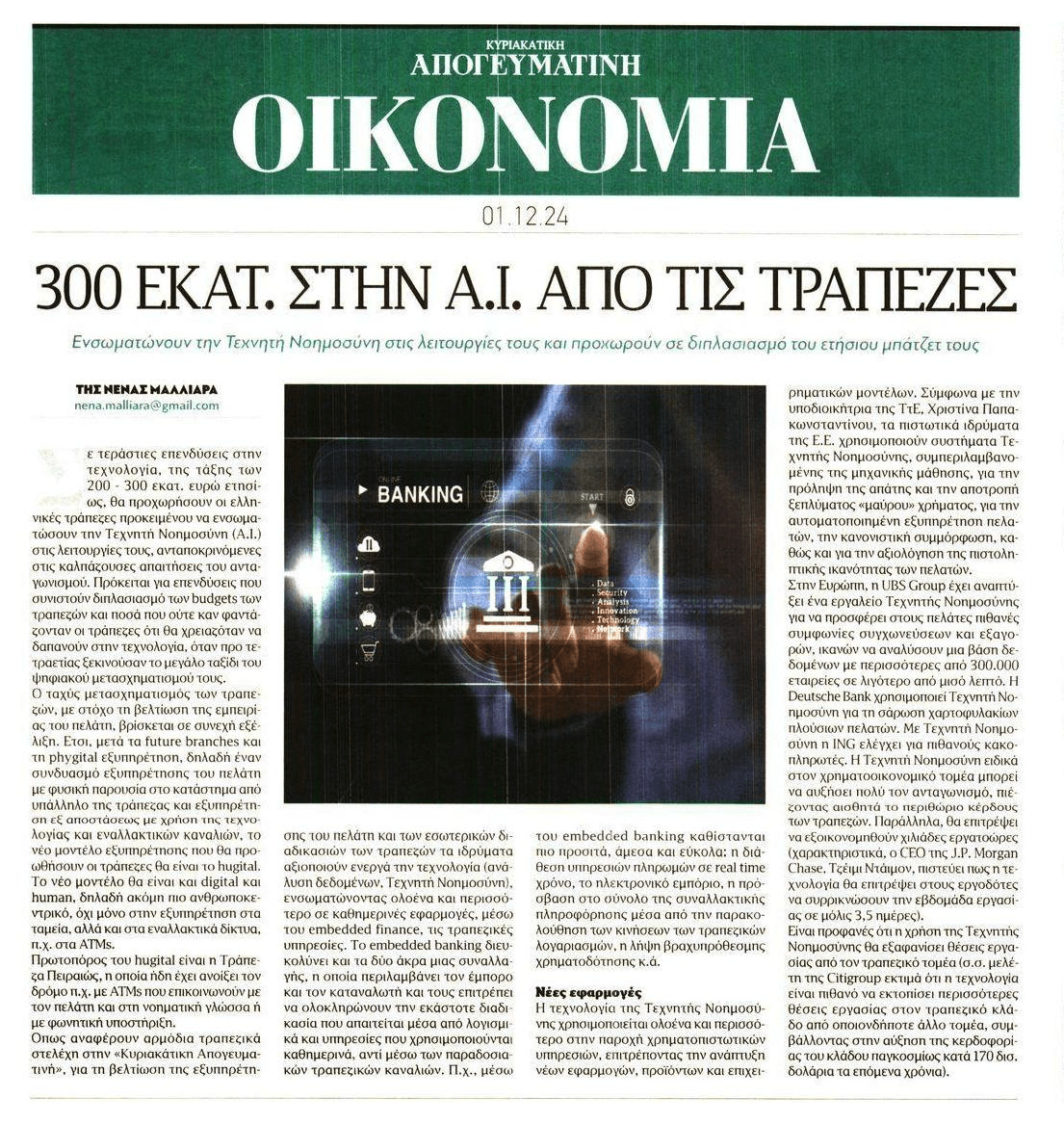 Οι ελληνικές τράπεζες επενδύουν στο...AI