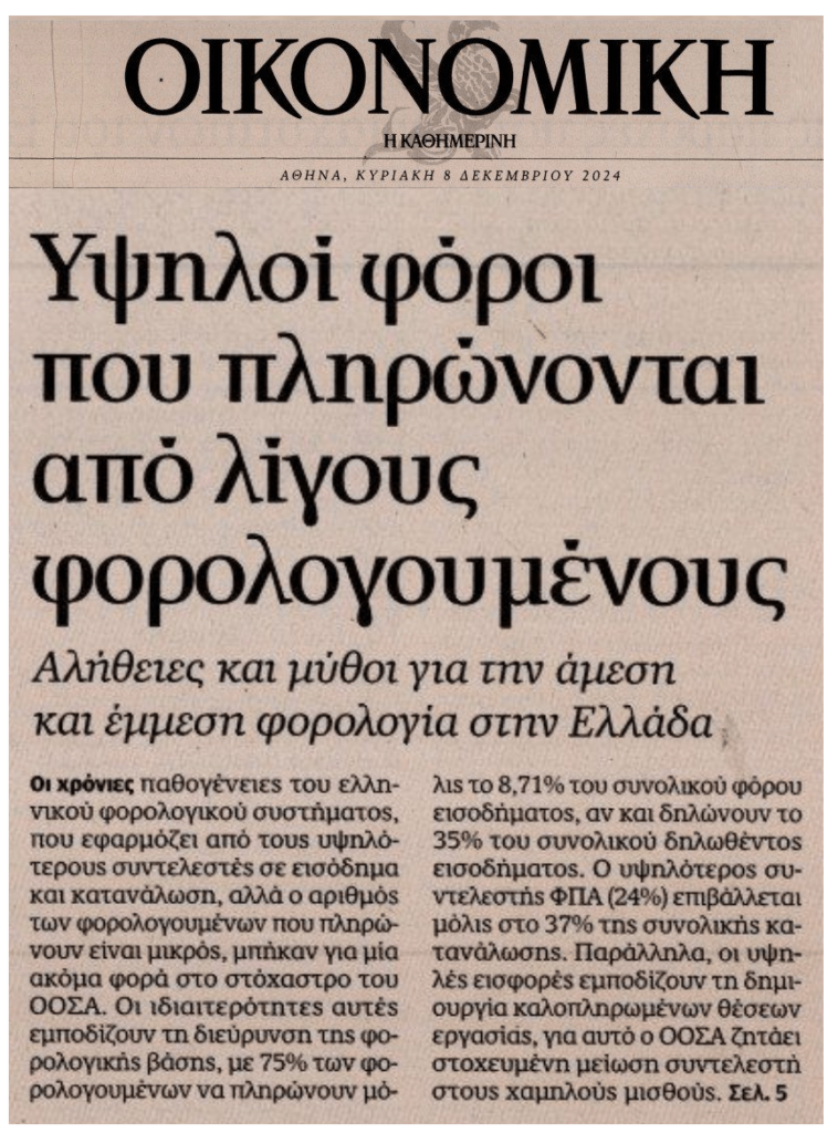 Οι χρόνιες παθογένειες του ελληνικού φορολογικού συστήματος