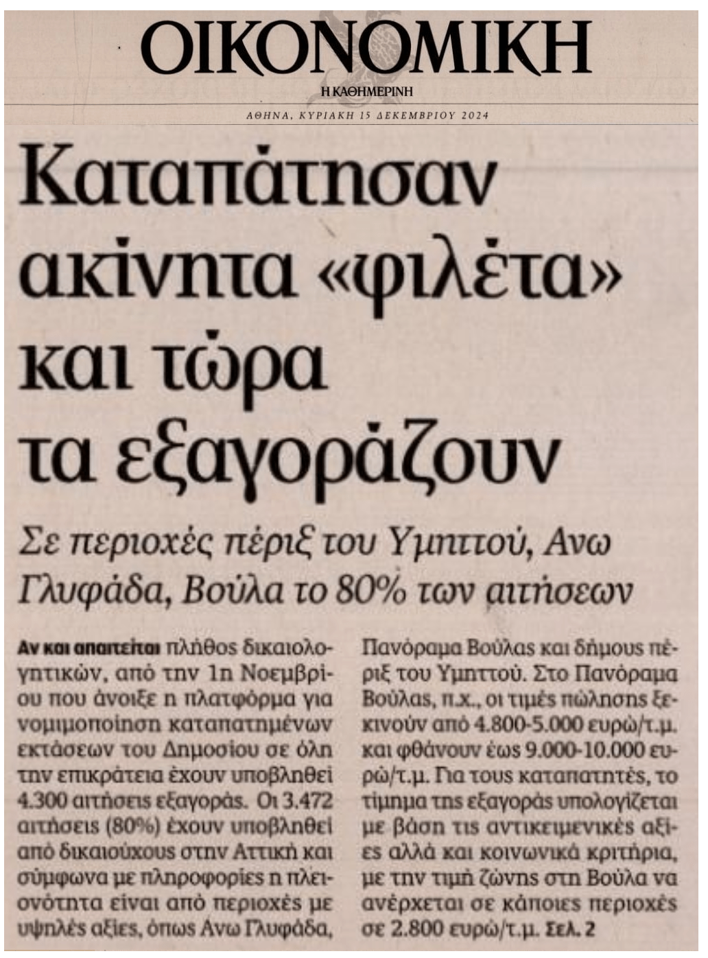 Ζήτω τα κορόιδα: Πάρτι καταπατητών με τα φιλέτα...