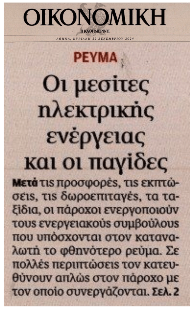 Οι μεσίτες φθηνού ρεύματος και οι παγίδες