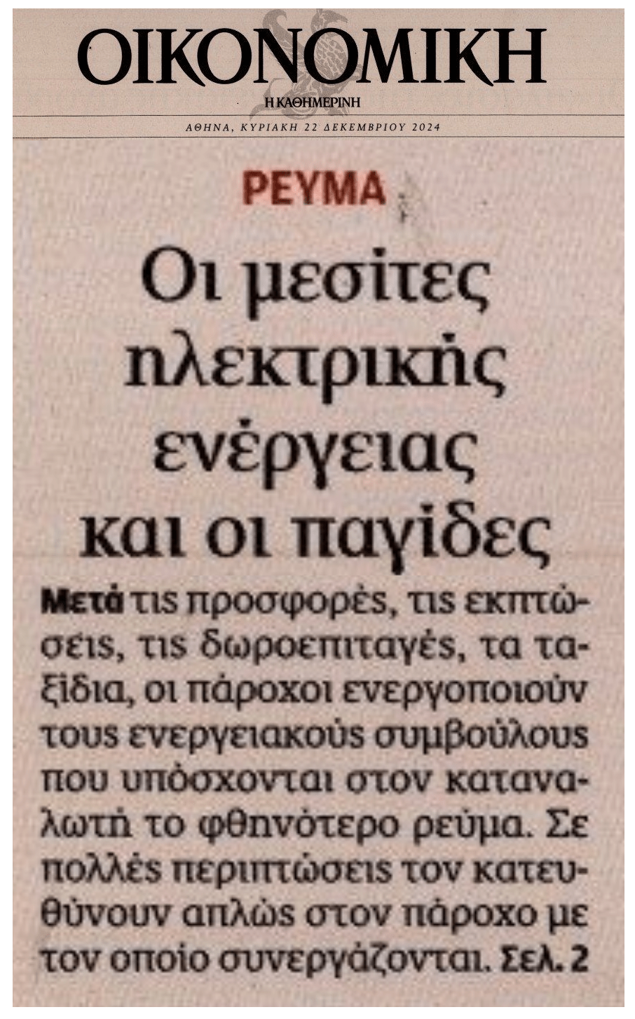 Οι μεσίτες φθηνού ρεύματος και οι παγίδες