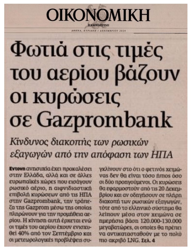 Δύσκολος χειμώνας: “Φωτιά” μπαίνει στις τιμές φυσικού αερίου