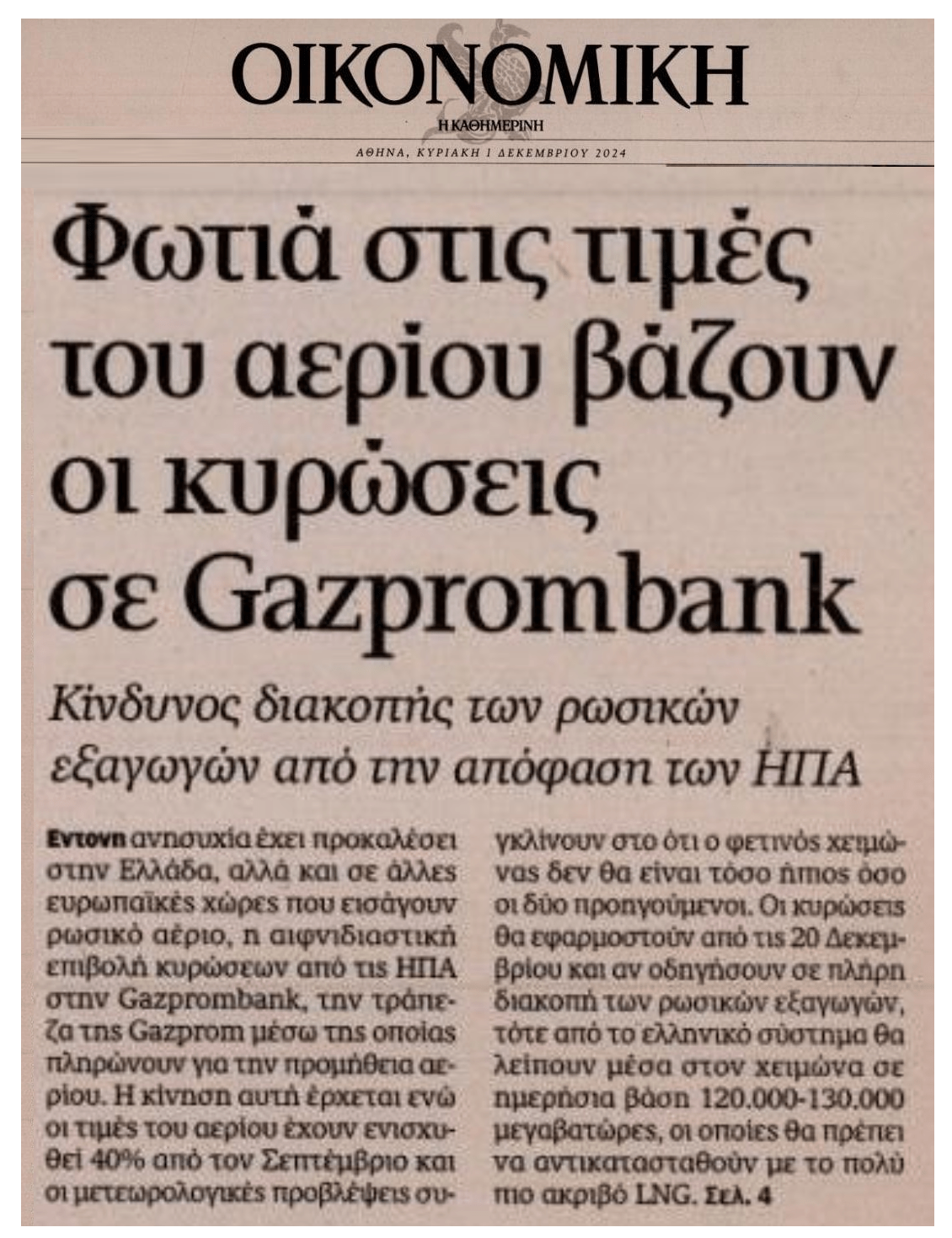 Δύσκολος χειμώνας: 