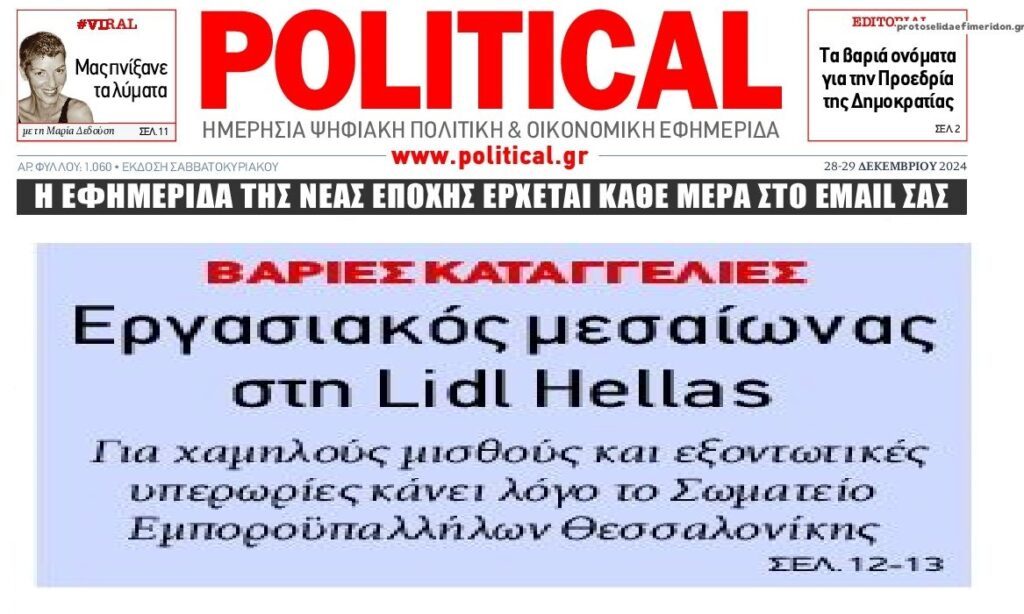Βαριές καταγγελίες εργαζομένων για τα Lidl
