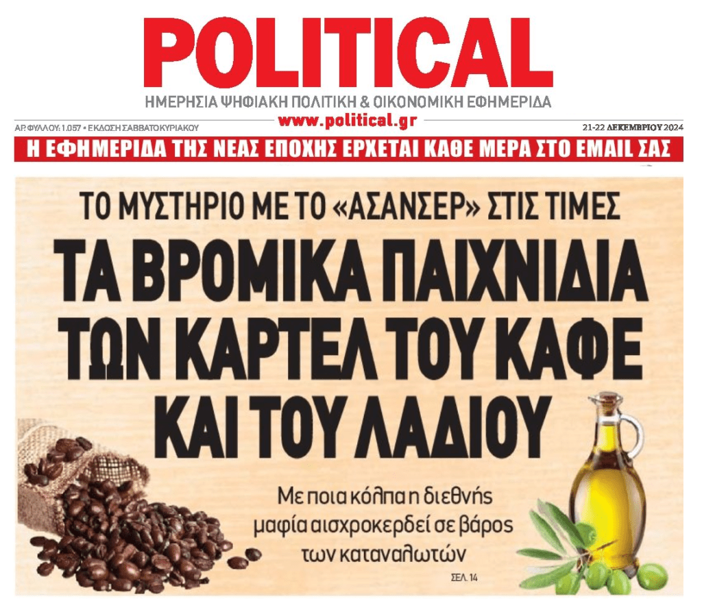 Αλωνίζουν τα καρτέλ στη χώρα υπό την ανοχή της Πολιτείας 1 political 1