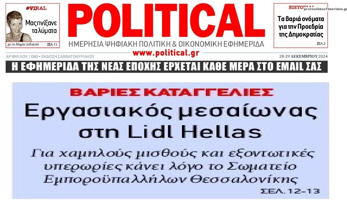 Βαριές καταγγελίες εργαζομένων για τα Lidl