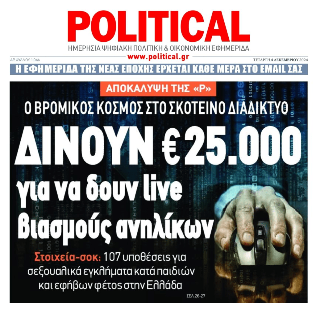 Ο βρόμικος κόσμος του διαδικτύου