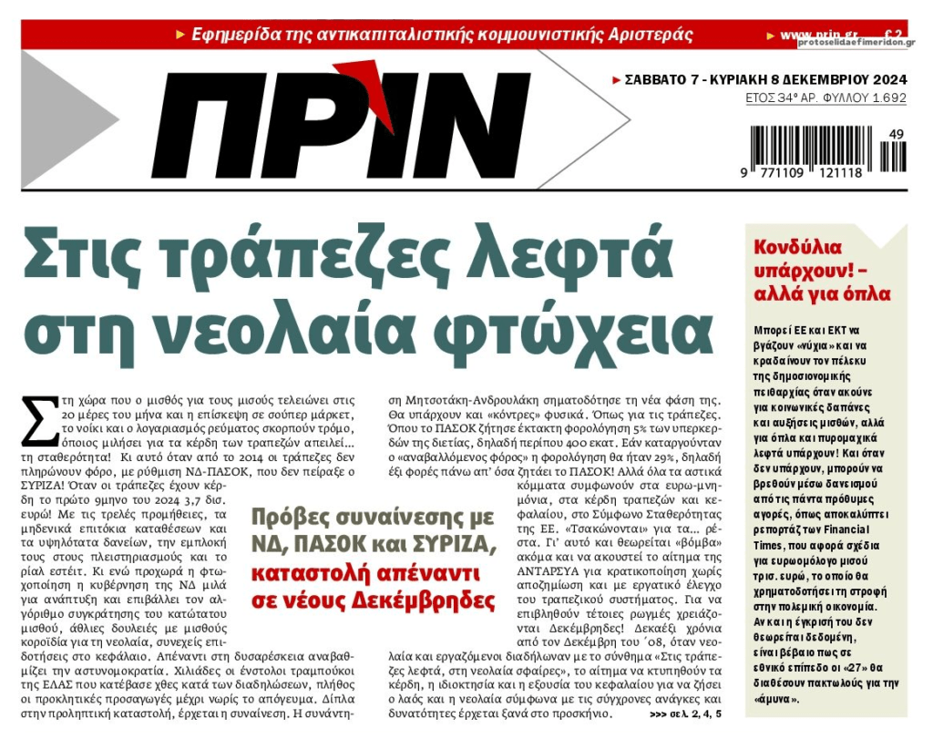 Στις τράπεζες λεφτά, στους Έλληνες φτώχεια…