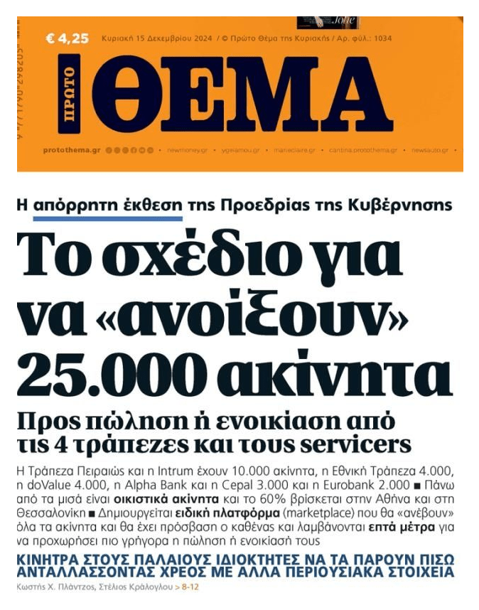 Εκπληρώνεται ο διακαής πόθος τραπεζών-funds να κάνουν χρυσές μπίζνες με τα κατασχεμένα ακίνητα!