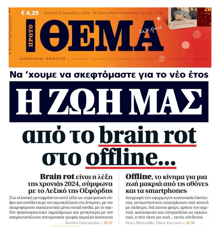 Από το brain rot στο offline…