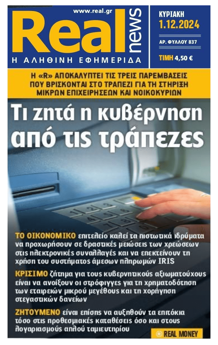 Τι ζητά η κυβέρνηση από τις τράπεζες...