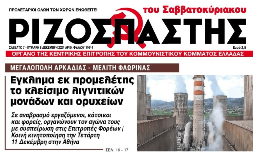 Έγκλημα εκ προμελέτης η fast track απολιγνιτοποίηση…