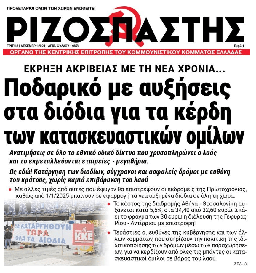 Συνεχίζεται η ληστεία από παντού για τους Έλληνες...