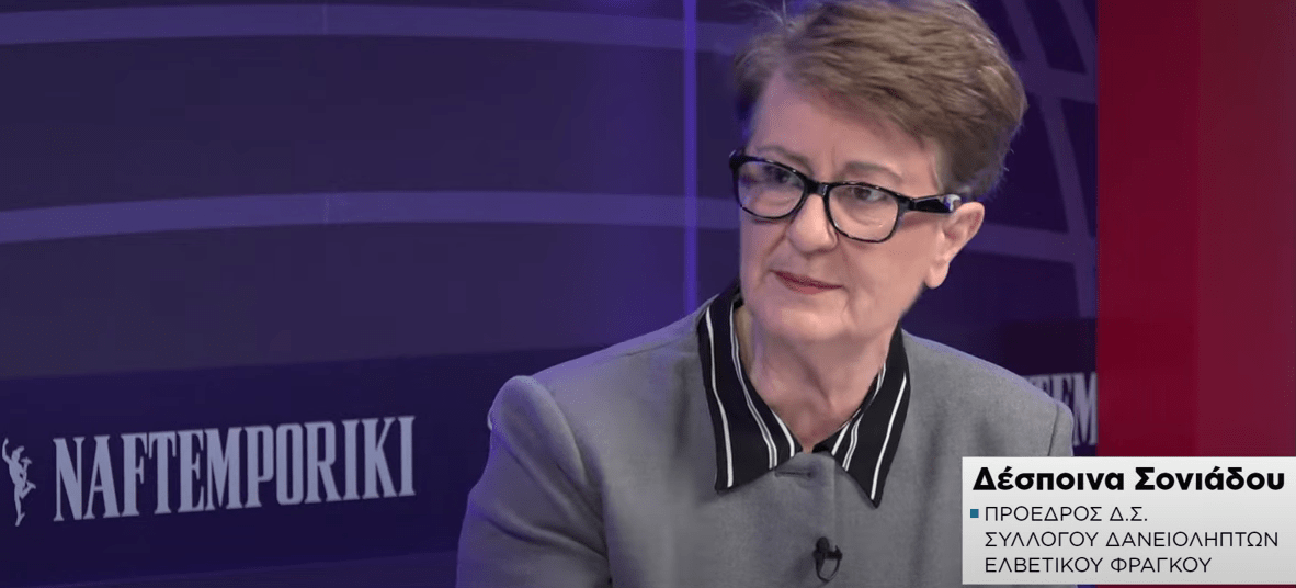 ΣΥΔΑΝΕΦ για τη ρύθμιση για τα δάνεια σε ελβετικό: «Πολύ κακό για το τίποτα»