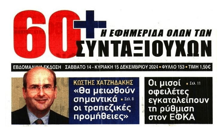2 σε 1: Η κοροϊδία με τις τραπεζικές προμήθειες και οι ρυθμίσεις που σκάνε μαζικά στον ΕΦΚΑ