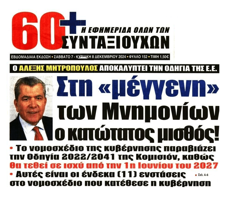 Αλέξης Μητρόπουλος: Στη μέγγενη των μνημονίων ο κατώτατος μισθός