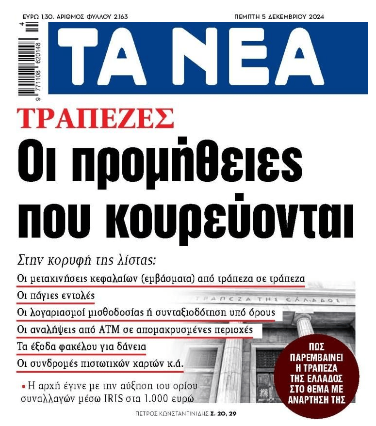 Τράπεζες: Κάνουν ασύδοτο ληστρικό πάρτι και…σου επιστρέφουν ένα ξεροκόμματο