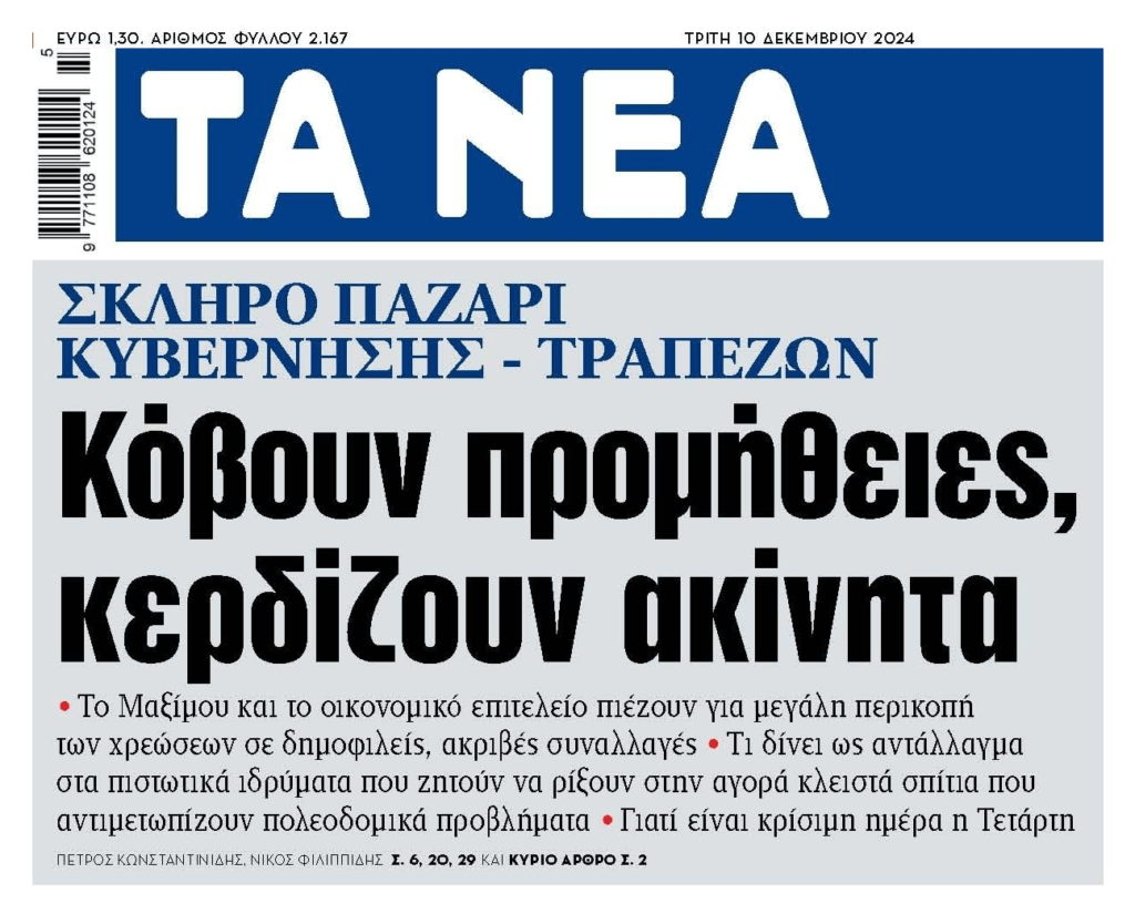 Σκίζουν τα καλτσόν τους στην κυβέρνηση με τους τραπεζίτες