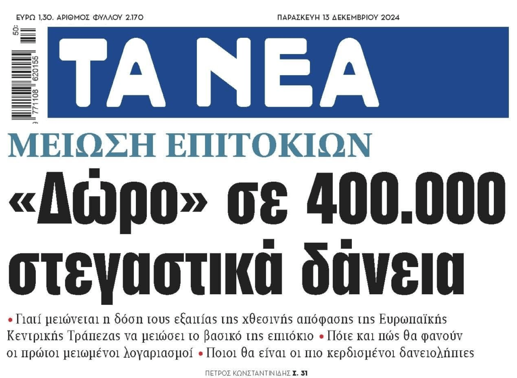 Μείωση επιτοκίων από την ΕΚΤ. Έρχονται κι άλλες το 2025