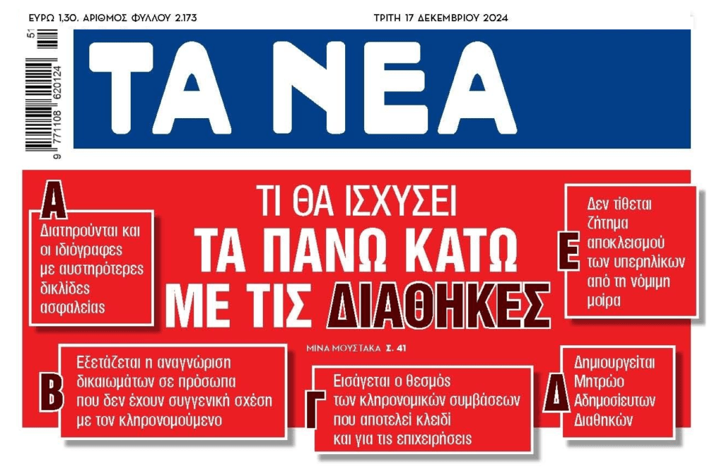 Έρχονται τα πάνω-κάτω με τις διαθήκες