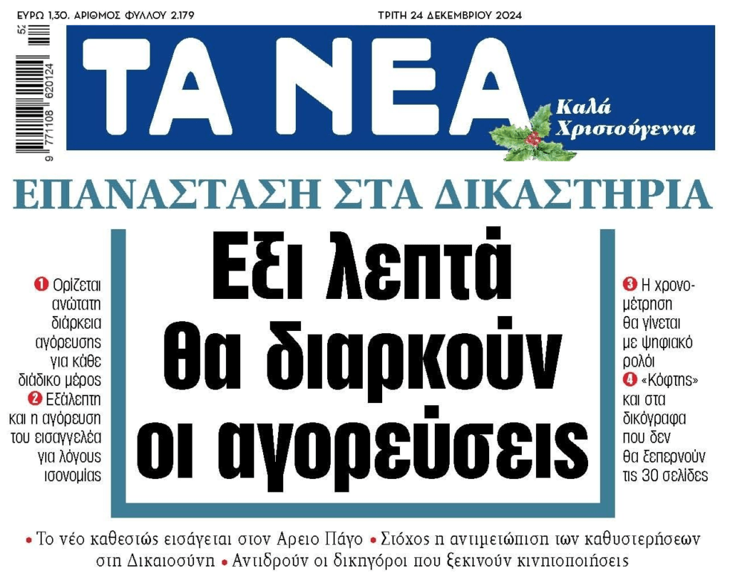 Δεν είναι επιτάχυνση στην απονομή της Δικαιοσύνης. Πρόωρη εκσπερμάτιση είναι