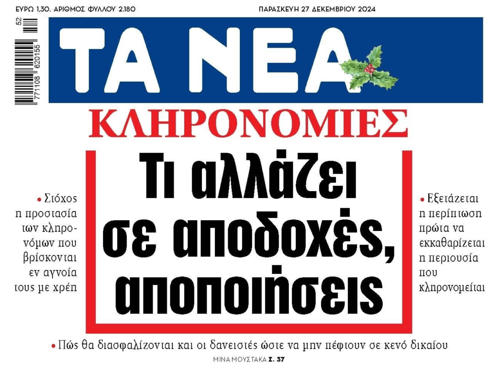 Αλλαγές στις κληρονομιές