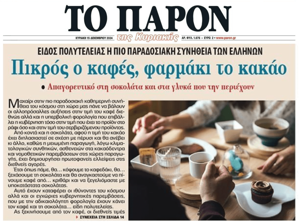 Είδος πολυτελείας γίνεται καφές και κακάο…