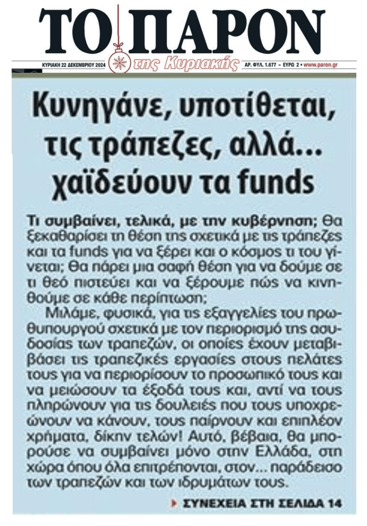 Διπλή κοροϊδία μεγατόνων με τράπεζες και funds…