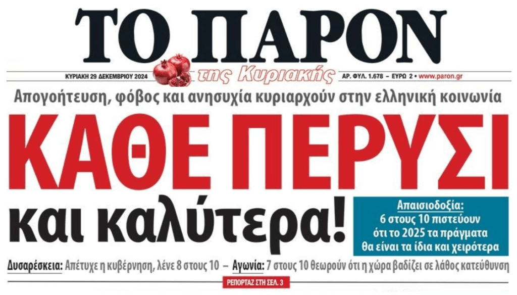 “Κάθε πέρσι και καλύτερα” λένε εδώ και χρόνια οι Έλληνες…