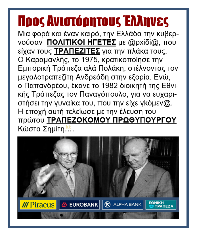 trapezes karamanlis papandreou