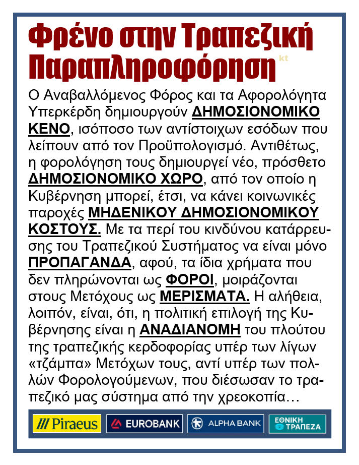 Φρένο στην τραπεζική παραπληροφόρηση για τον Αναβαλλόμενο Φόρο και την Φορολόγηση των Υπερκερδών της τραπεζικής κερδοσκοπίας 1 trapeziki parapliroforisi