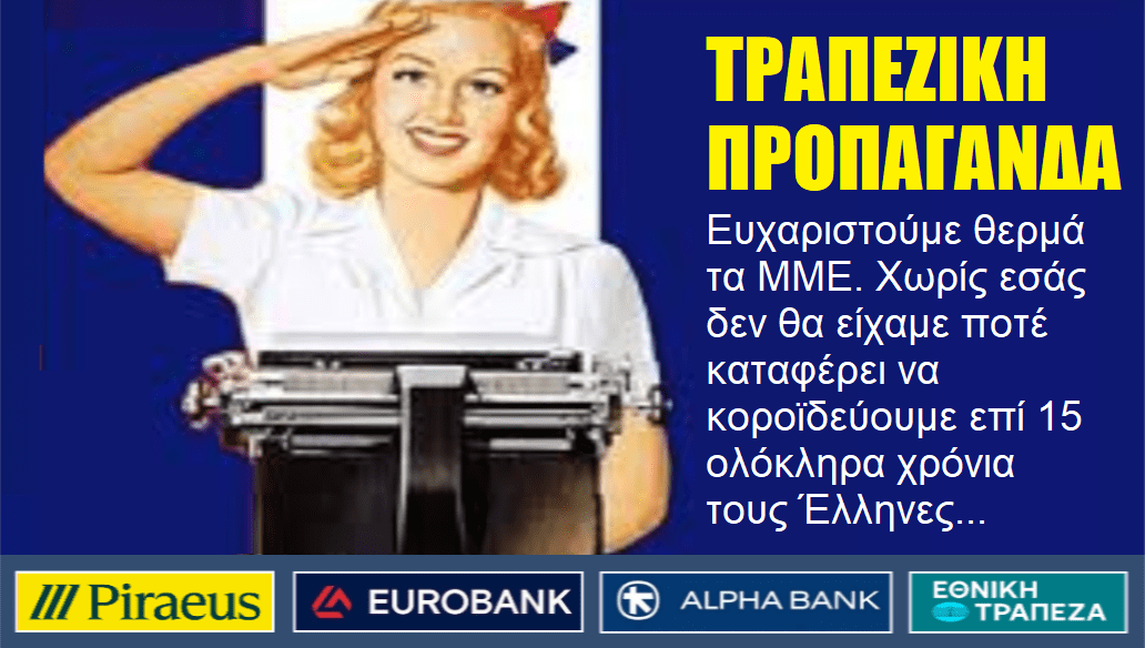 Φρένο στην τραπεζική παραπληροφόρηση για τον Αναβαλλόμενο Φόρο και την Φορολόγηση των Υπερκερδών της τραπεζικής κερδοσκοπίας