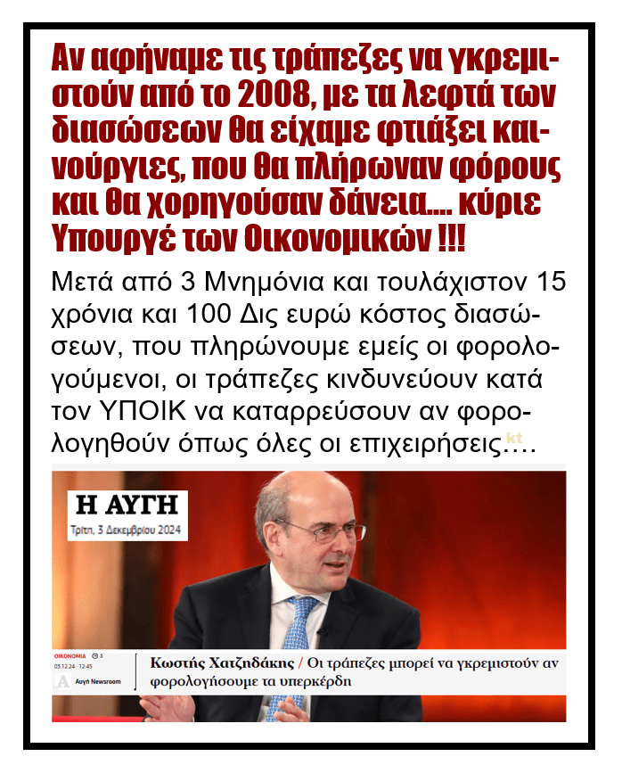 Αν αφήναμε τις τράπεζες να γκρεμιστούν από το 2008, με τα λεφτά των διασώσεων θα είχαμε φτιάξει καινούργιες, που θα πλήρωναν φόρους και θα χορηγούσαν δάνεια κύριε ΥΠΟΙΚ! 1