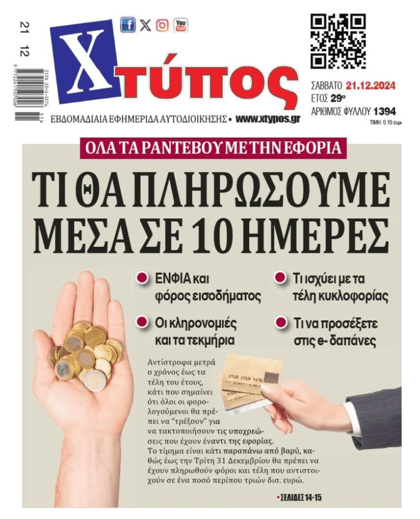 Non stop υποχρεώσεις για τους φορολογούμενους